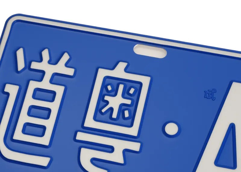 车牌膜5